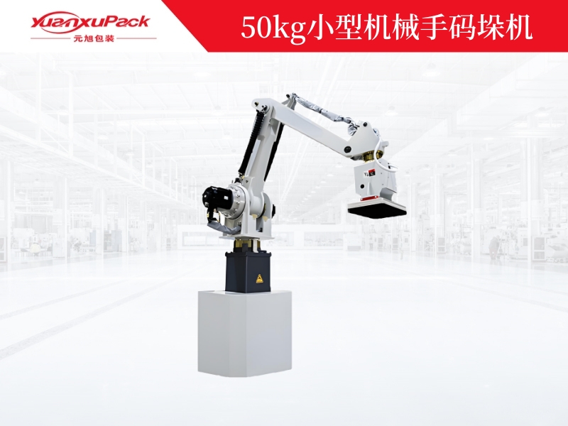 50kg小型機械手碼垛機,機械手碼垛機廠家