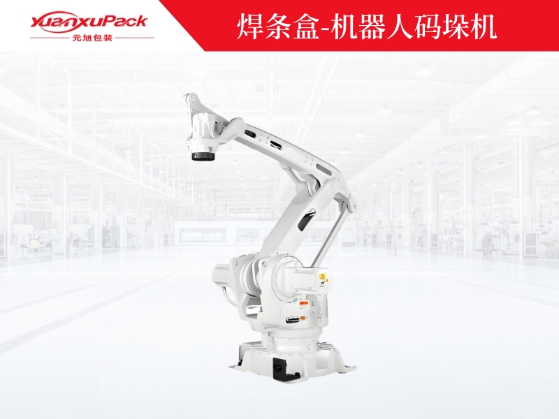 焊條盒-機器人碼垛機,自動碼垛機器人廠