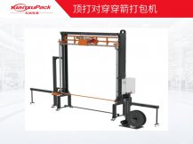 頂打對穿穿箭打包機
