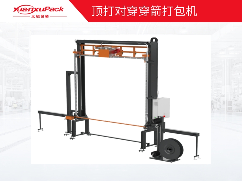 頂打對穿穿箭打包機