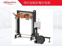 頂打加短護角打包機