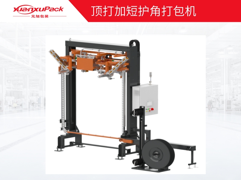 頂打加短護角打包機