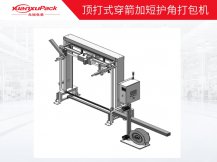 頂打式穿箭加短護角打包機（熱熔型）
