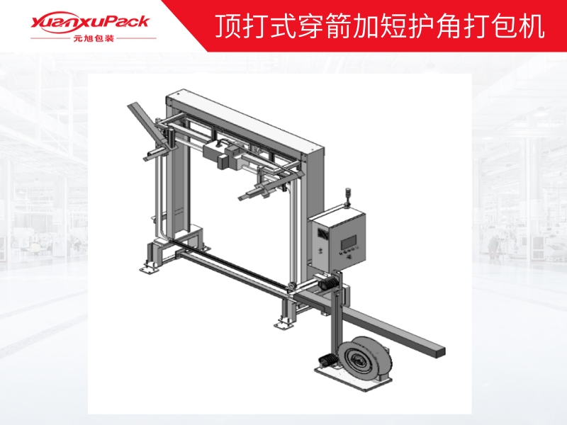 頂打式穿箭加短護角打包機