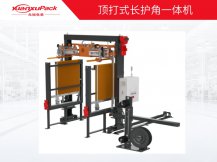 頂打式長護角一體機