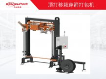 頂打移栽式穿箭打包機
