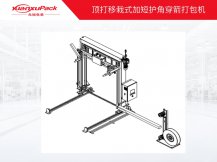 頂打式移栽加短護角打包機