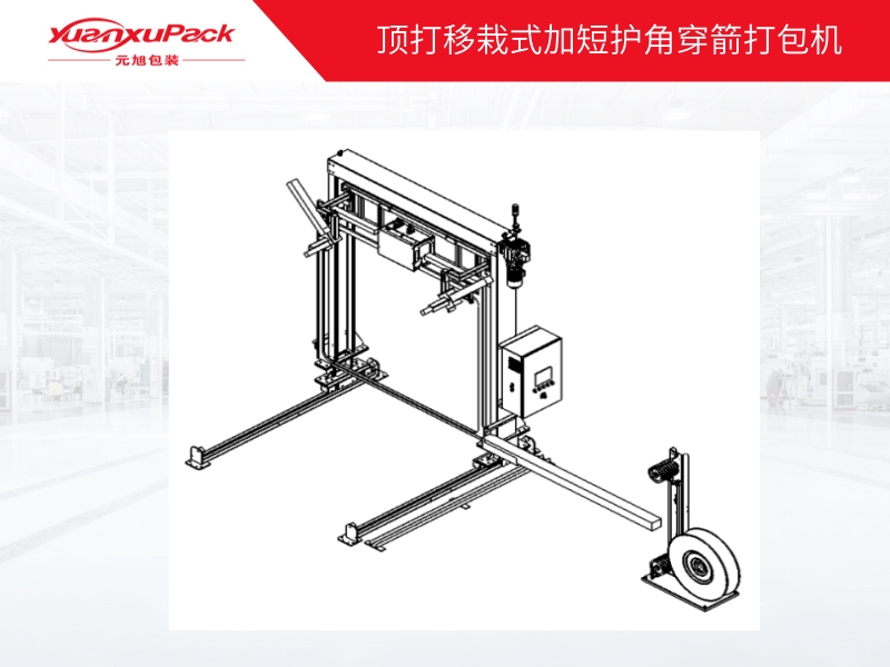 頂打移栽式加短護角穿箭打包機
