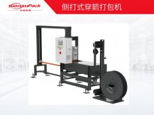 側打式穿箭打包機