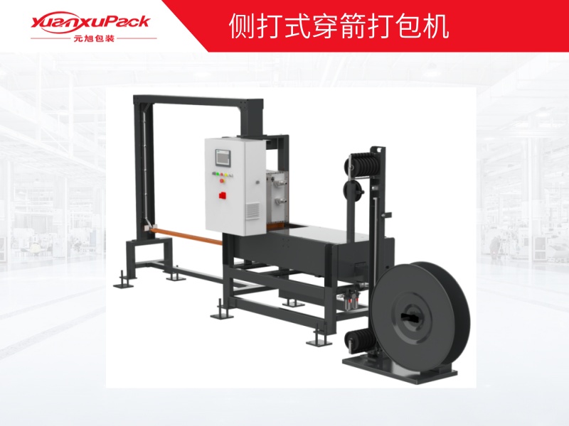 側(cè)打式穿箭打包機(jī)